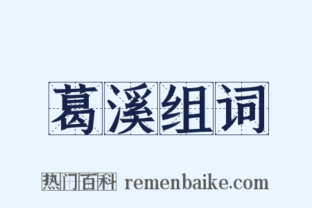 葛溪组词是什么意思的图片